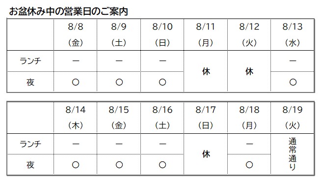 お盆休み中の営業日のお知らせ